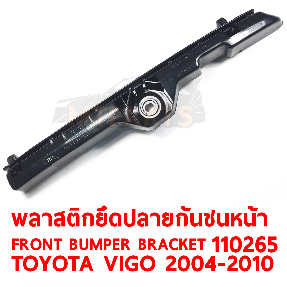 พลาสติกยึดปลายกันชนหน้า FRONT BUMPER BRACKET TOYOTA VIGO 2004-2010 110265 อะไหล่รถยนต์ กันชน ขากันชน พลาสติกยึดกันชนหน้า พลาสติกกันชน