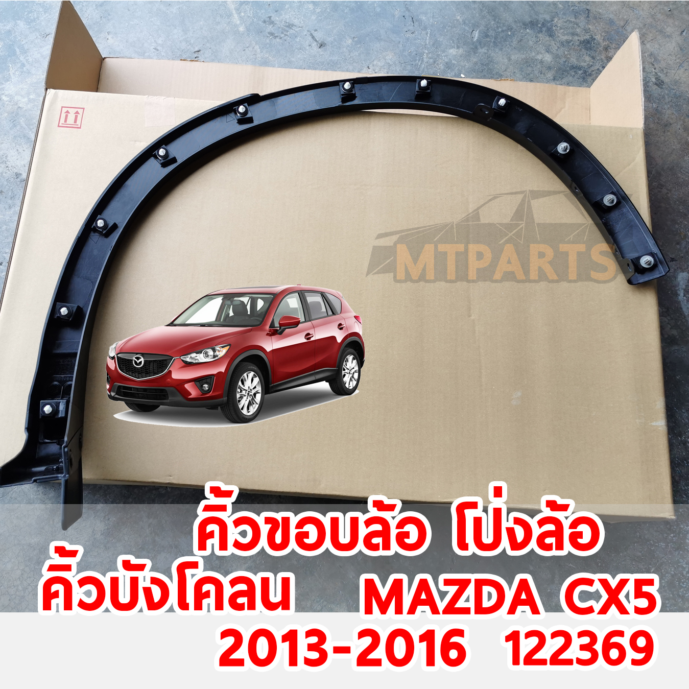 คิ้วขอบล้อ โป่งล้อ คิ้วบังโคลน MAZDA CX5 2013-2016 122369 อะไหล่รถยนต์