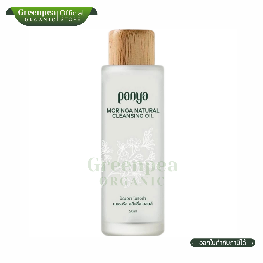 Panya Moringa Cleansing Oil น้ำมัน ทำความสะอาด ผิวหน้า จากมะรุม 50 ml. คลีนซิ่ง ออยล์ อ่อนโยน ปัญญา