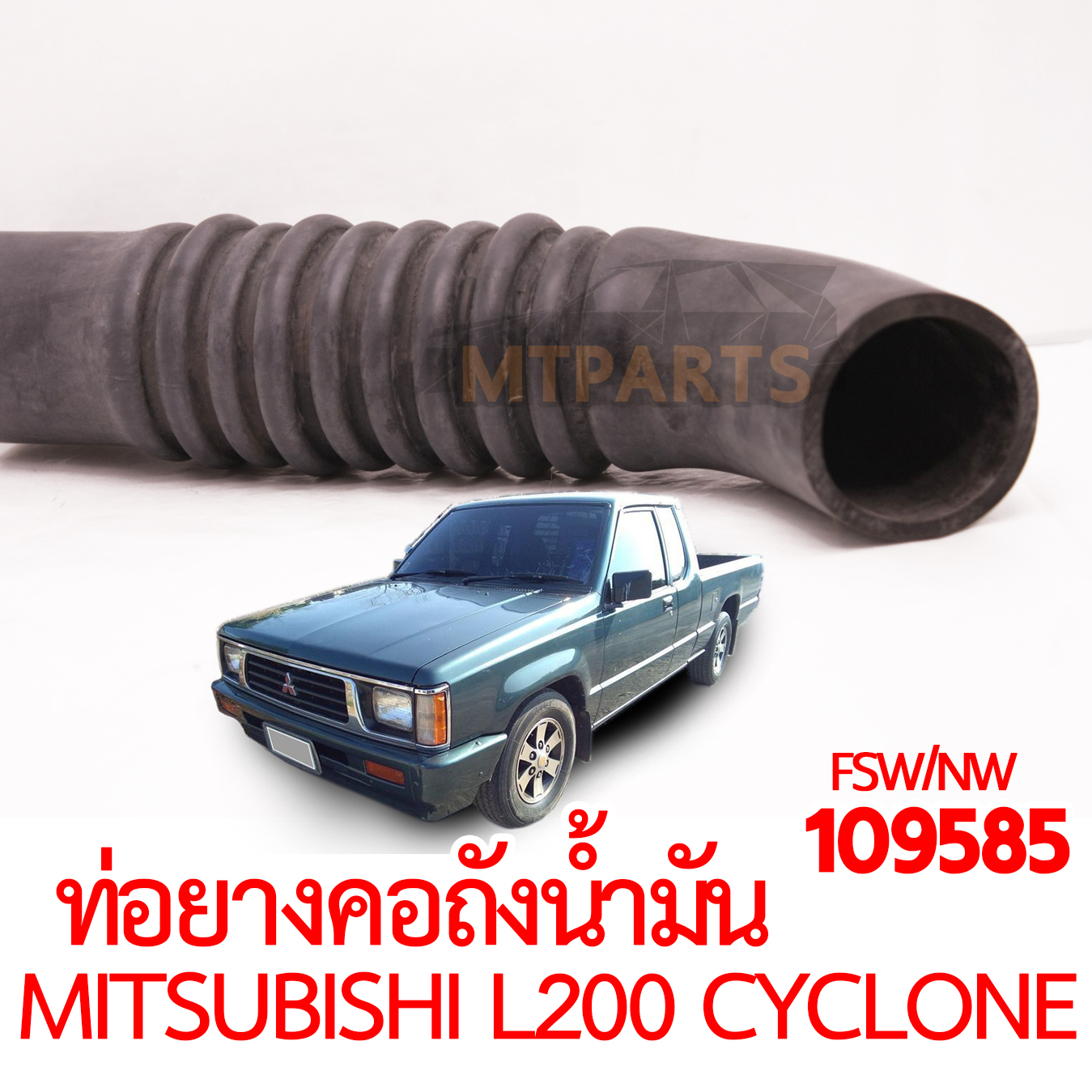 ท่อยางคอถังน้ำมัน MITSUBISHI L200 CYCLONE 1992-1994