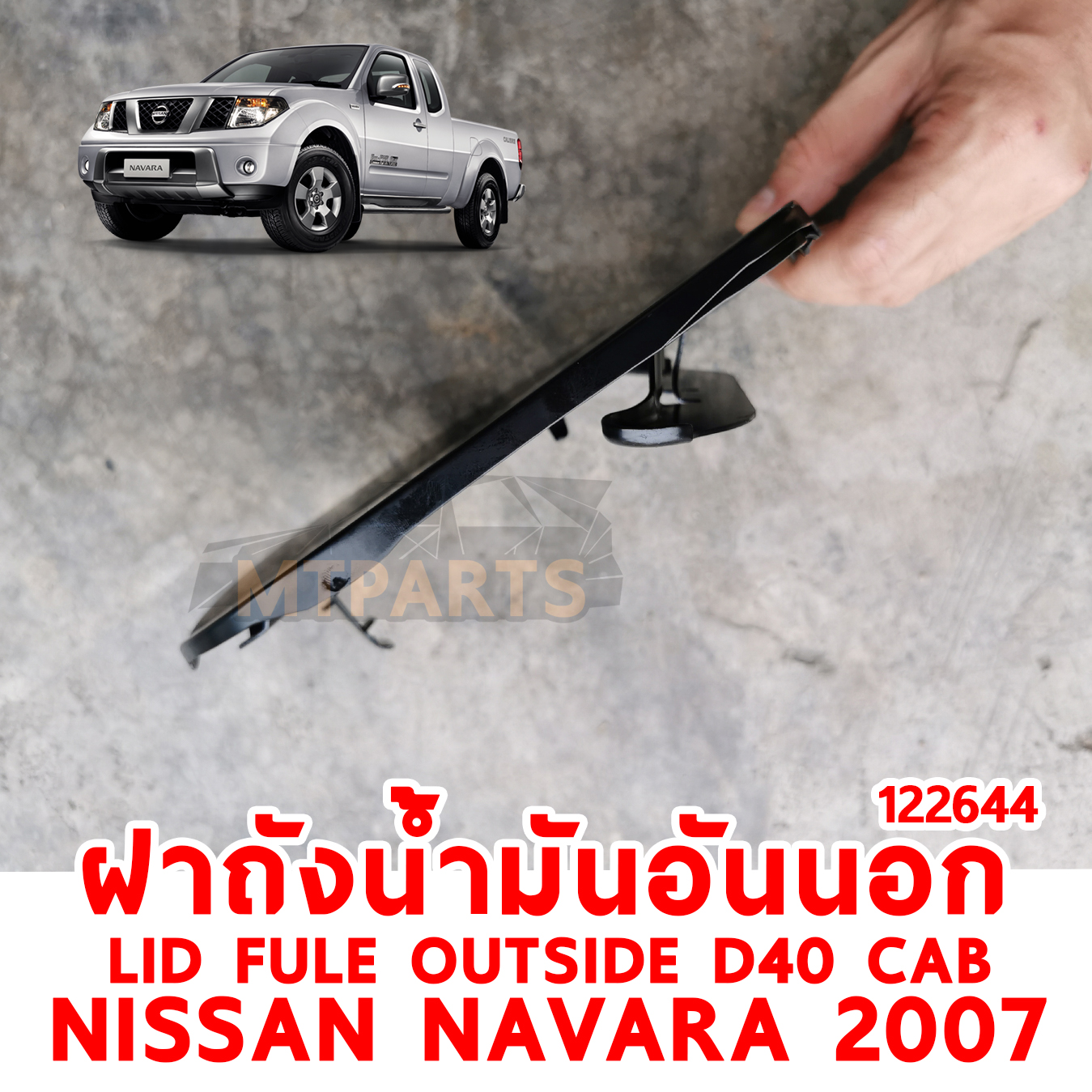 ฝาถังน้ำมัน อันนอนก LID FULE OUTSIDE NISSAN NAVARA 2007 CAB 122644 อะไหล่รถยนต์ 