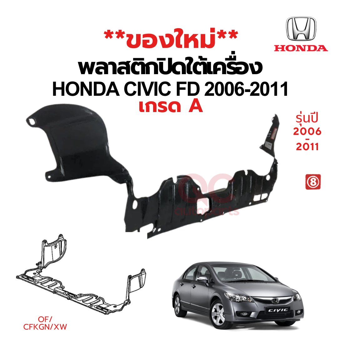 พลาสติกใต้เครื่อง / แผ่นปิดใต้เครื่อง HONDA CIVIC FD (2006-2011)