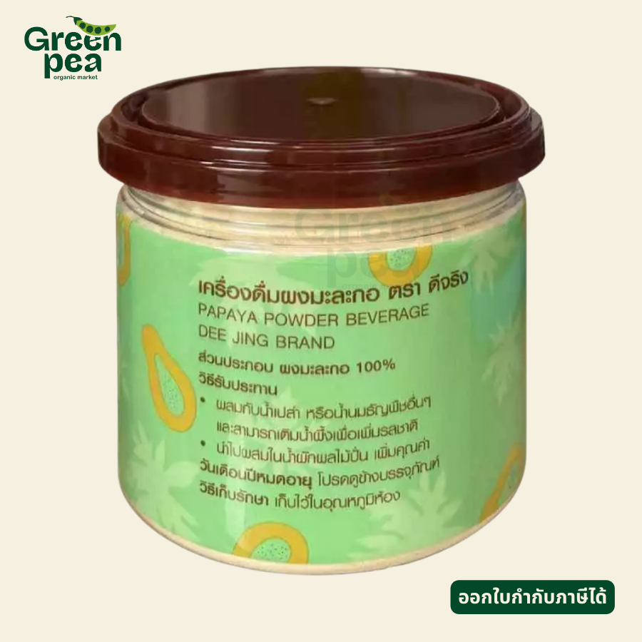 Dee Jing Papaya Powder Beverage เครื่องดื่ม ผงมะละกอ 150 กรัม ผงละเอียด ชงง่าย เข้าได้กับทุกเครื่องดื่ม ตราดีจริง