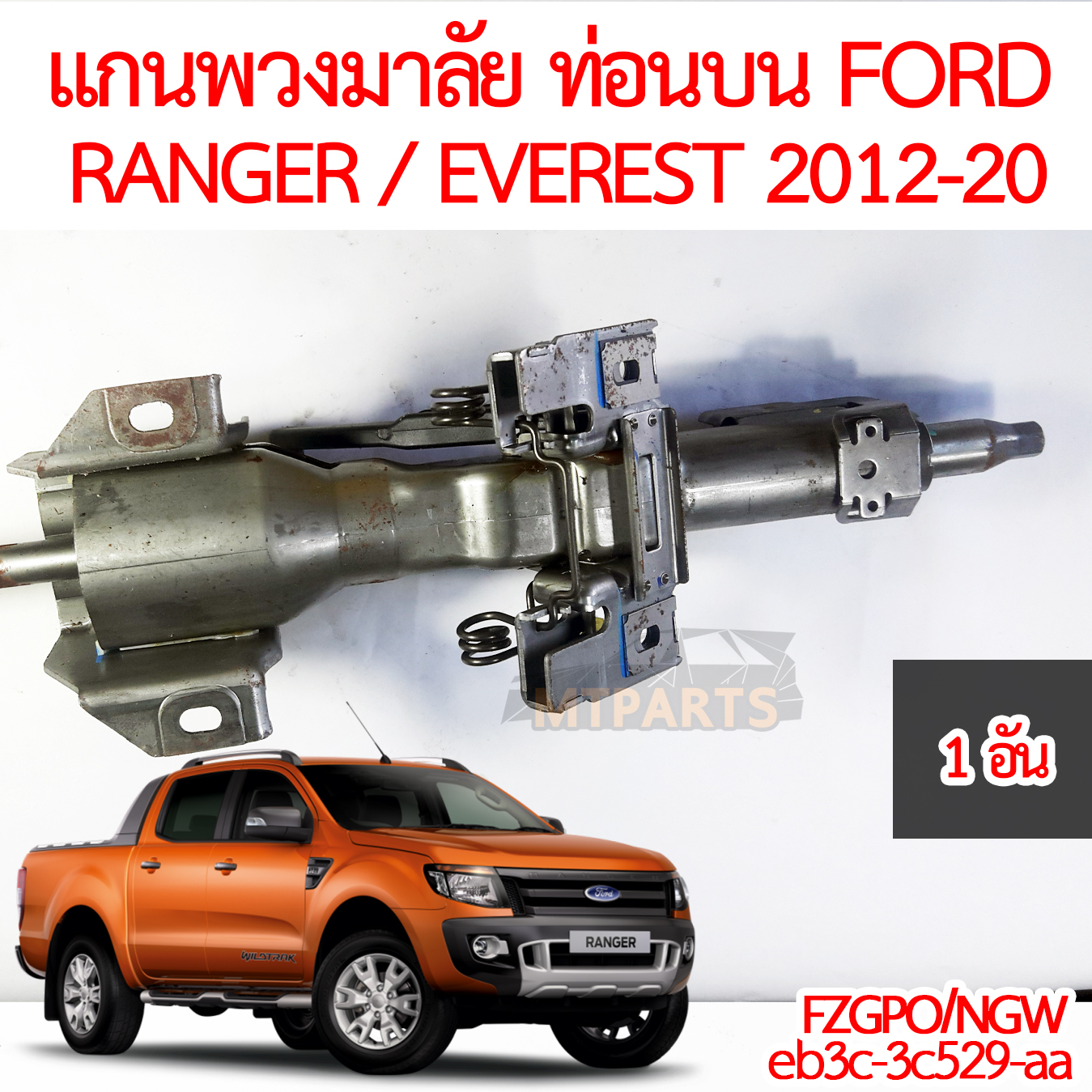 แกนพวงมาลัย ท่อนบน FORD RANGER FORD EVERREST 2012-2020 FORD RANGER MAZDA FIGHTER BT50 PRO FORD EVEREST