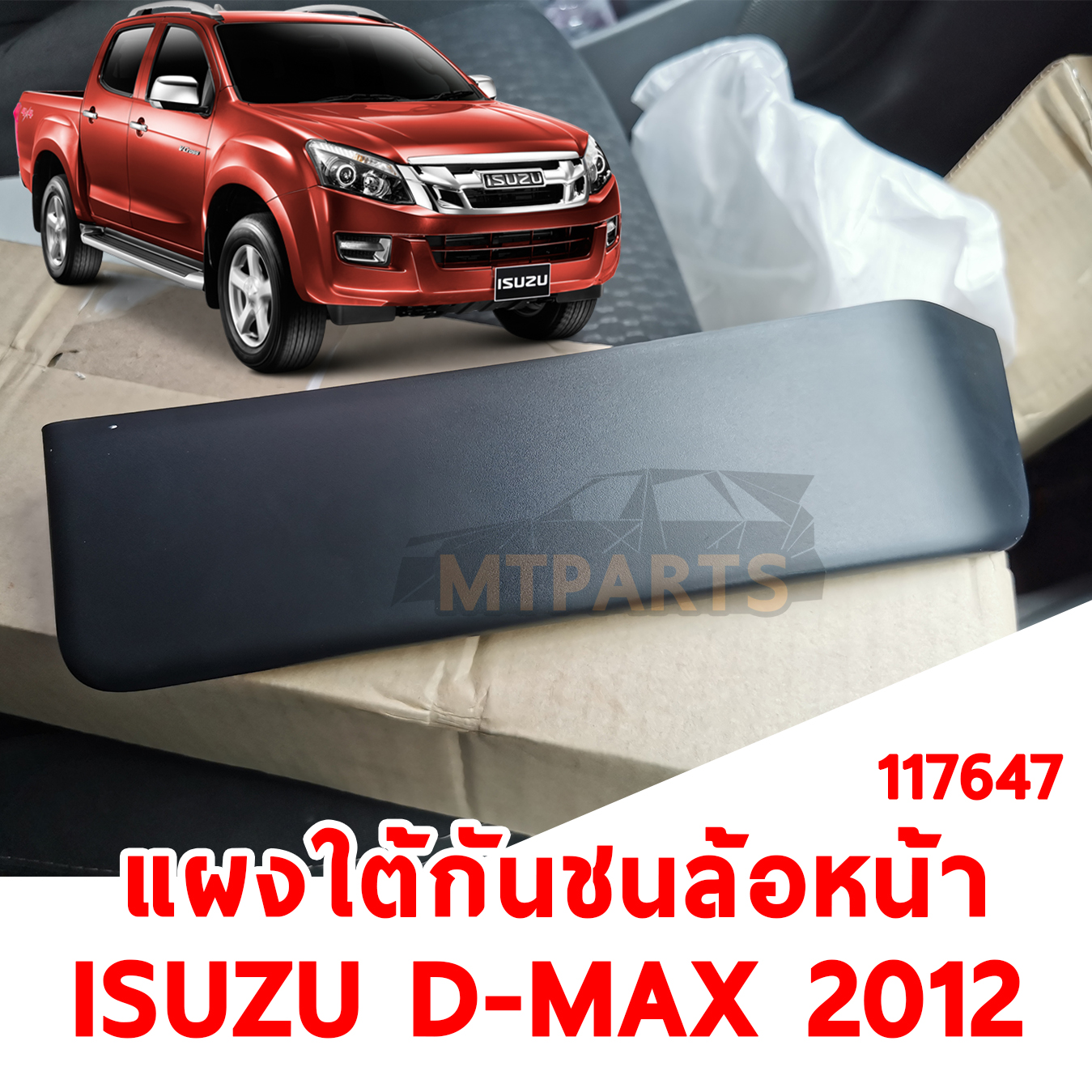แผงใต้กันชนหน้า ล้อหน้า ISUZU D-MAX 2012 117647 อะไหล่รถยนต์