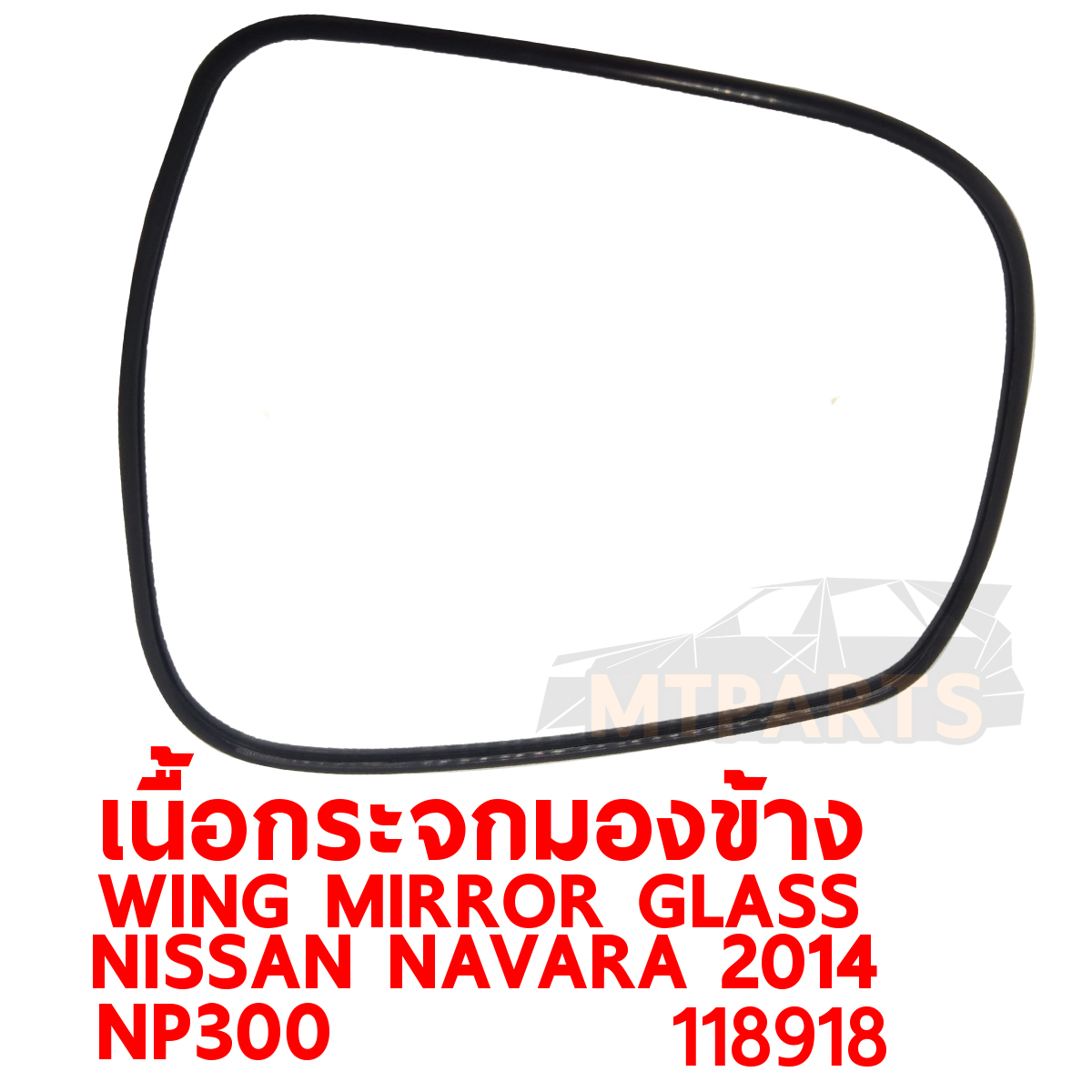 เนื้อกระจกมองข้าง WING MIRROR GLASS NISSAN NAVARA 2014 NP300 ไฟฟ้า PATTAYA AUTO SHOP อู่ซ่อมรถยนต์ พัทยา สัตหีบ ระยอง ชลบุรี ศรีราชา พร้อมจัดส่งทั่วประเทศ