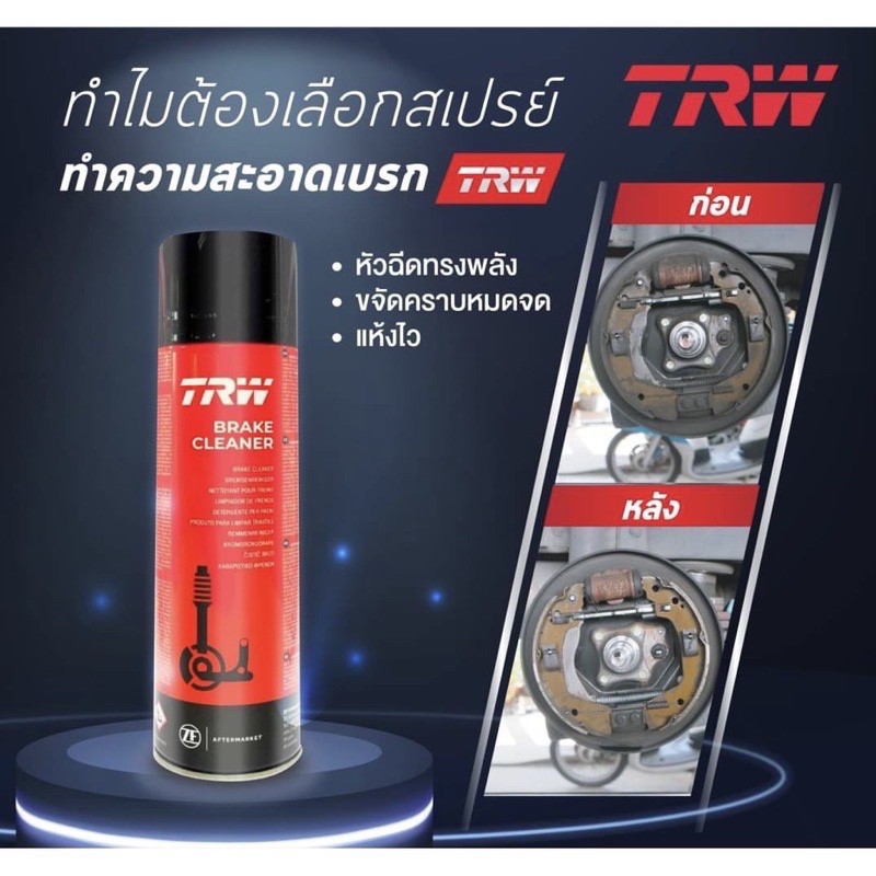 TRW Brake Cleaner สเปย์ล้างเบรค ทำความสะอาดเบรค ฉีดล้างระบบเบรค ขนาด 500 ml.