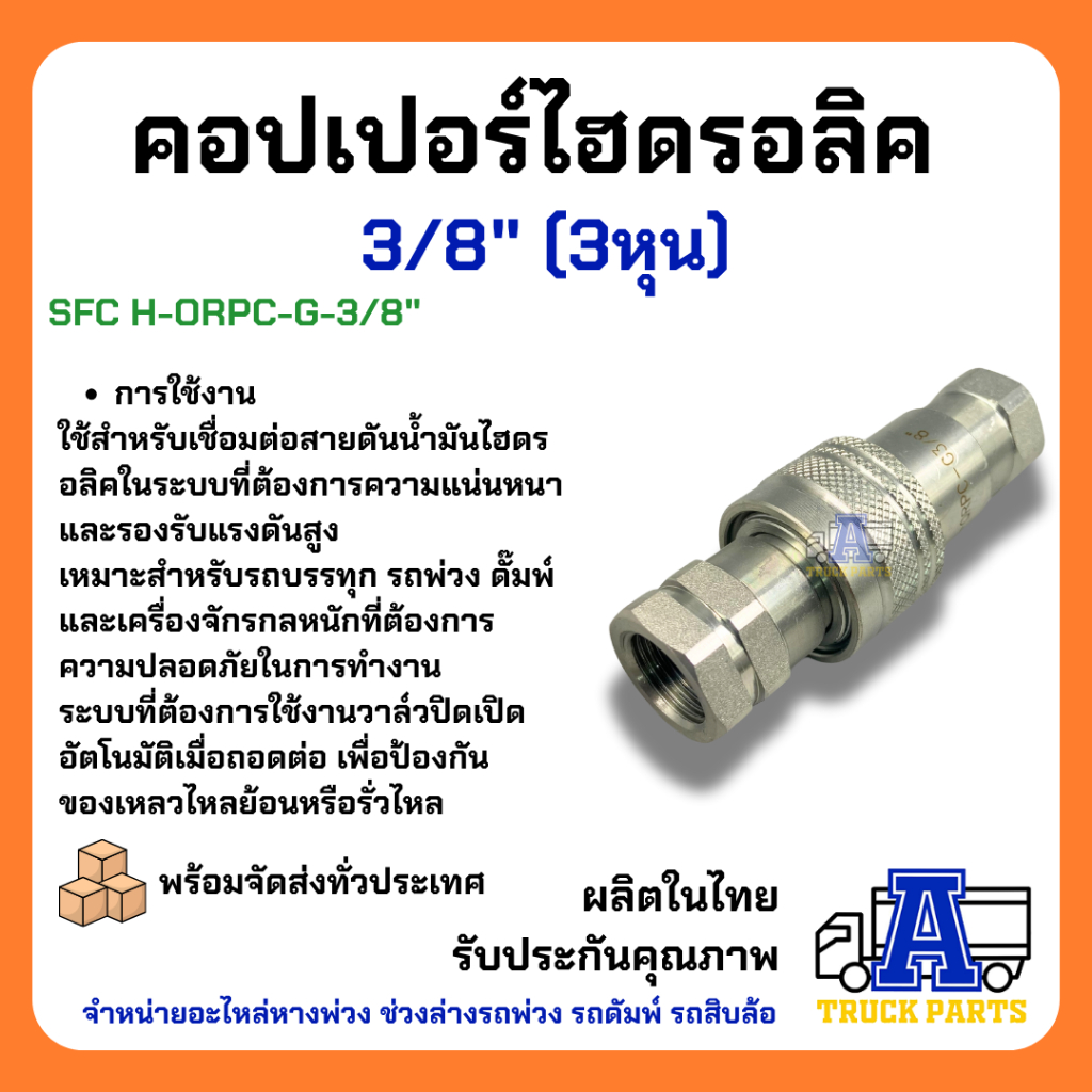 คอปเปอร์ไฮดรอลิค 3/8" ข้อต่อดั้มพ์ รถพ่วง รถบรรทุก สิบล้อ