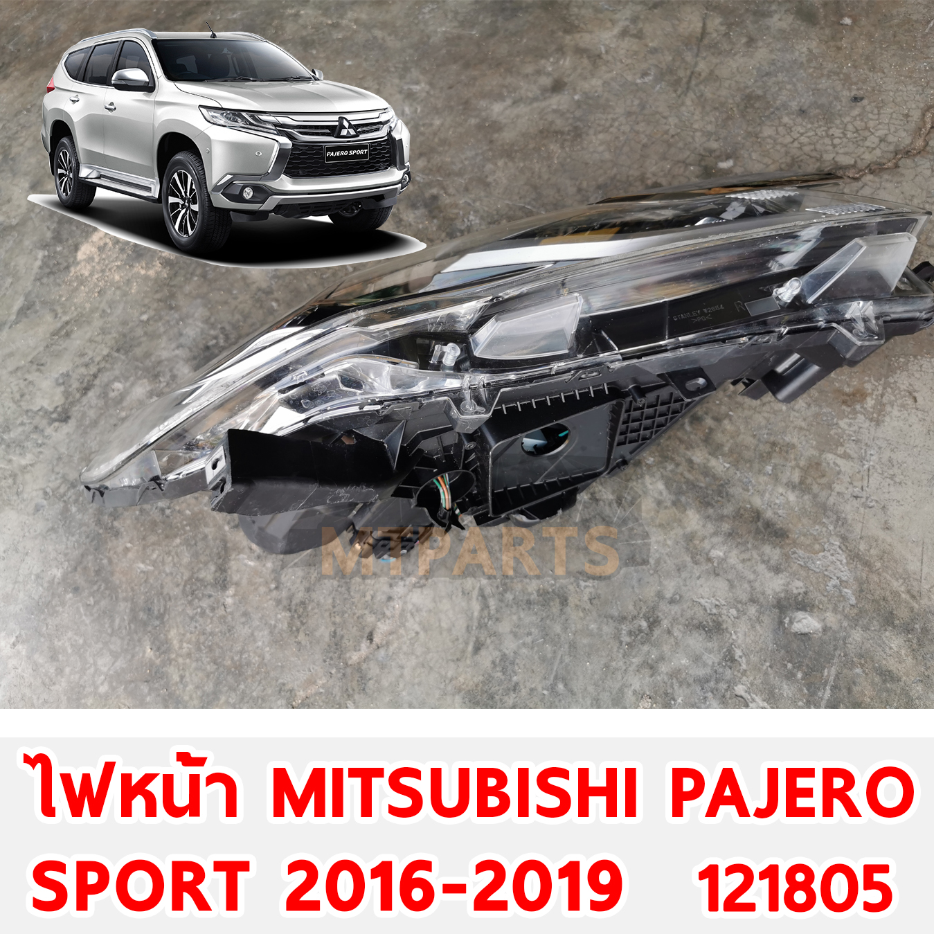 ไฟหน้า MITSUBISHI PAJERO SPORT 2016-2018 121805 อะไหล่รถยนต์ 