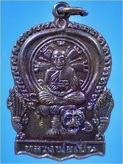 เหรียญนั่งเสือ หลวงพ่อเปิ่น วัดบางพระ จ.นครปฐม ปี 2537 ***รับประกันพระแท้