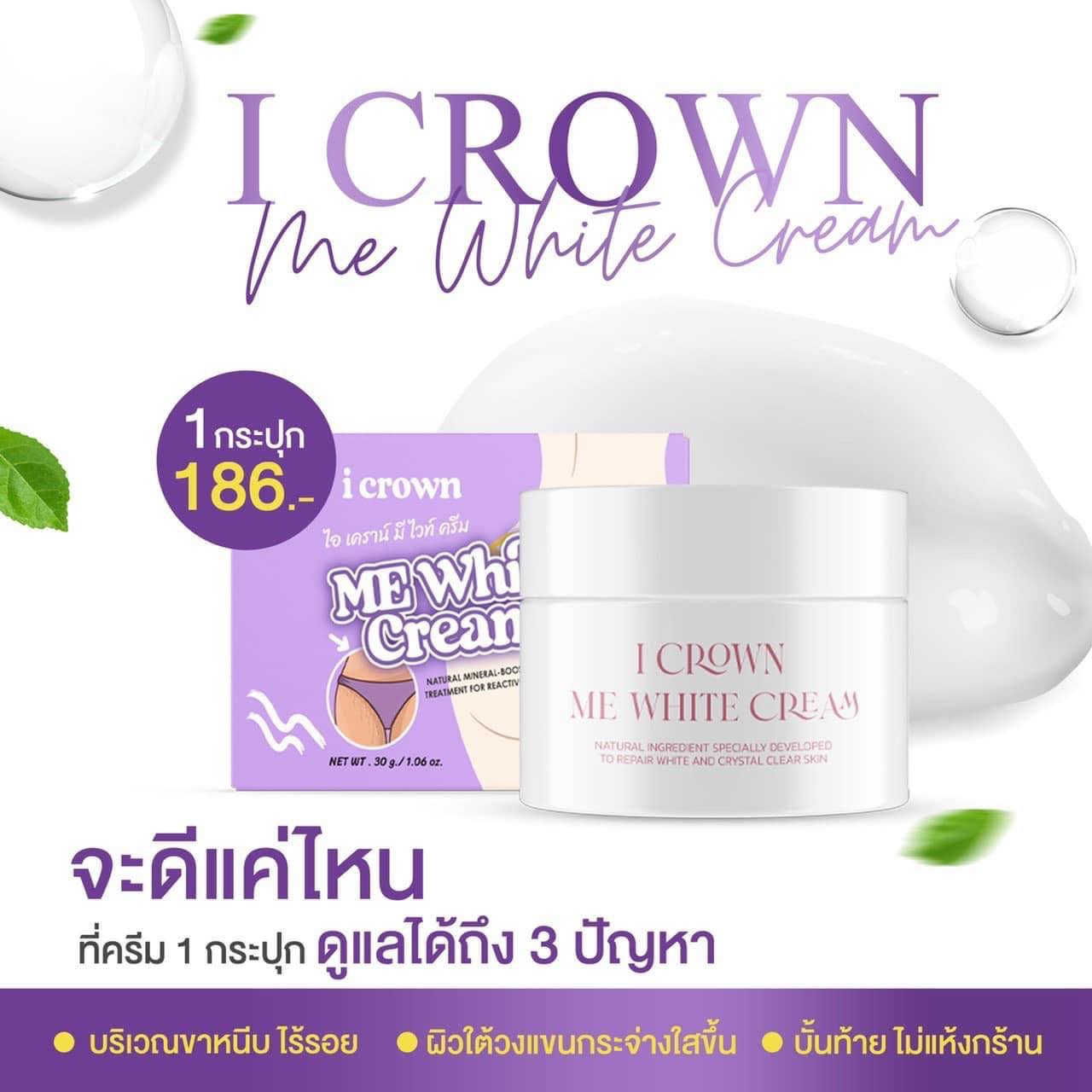 I Crown Me White Cream ครีมทาง่ามขาแอนนา