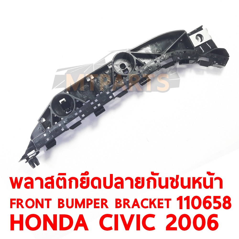 พลาสติกยึดปลายกันชนหน้า FRONT BUMPER BRACKET HONDA CIVIC 2006 110658