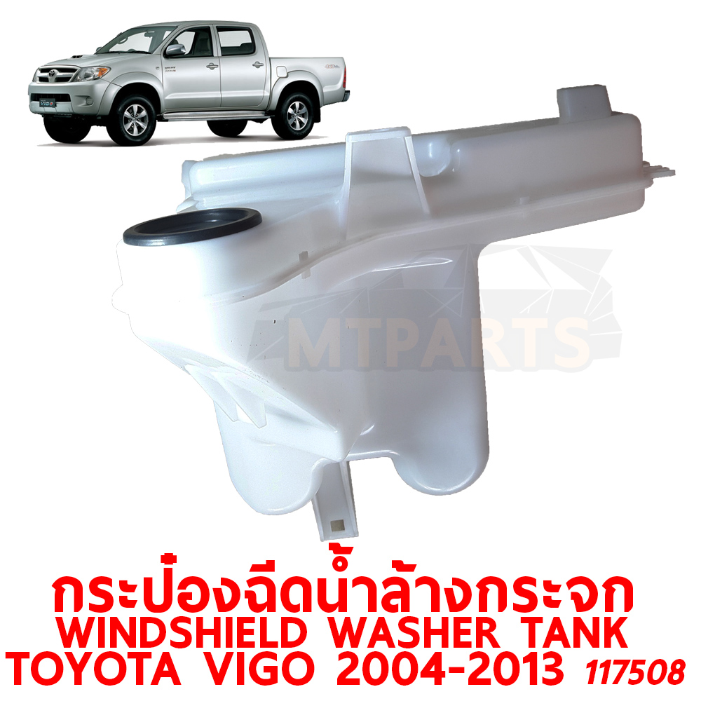 กระป๋องฉีดน้ำล้างกระจก WINDSHIELD WASHER TANK TOYOTA VIGO 2004-2013 117508