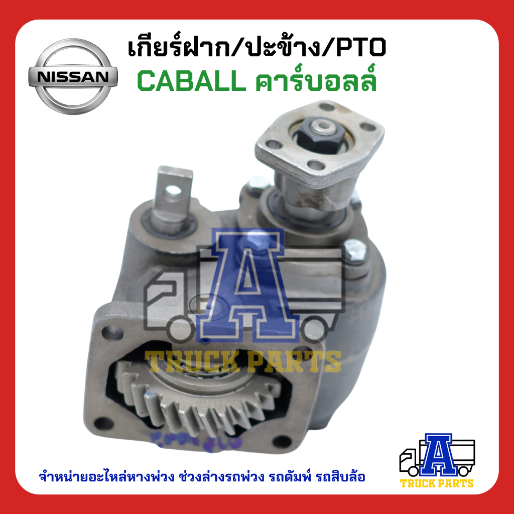 PTO ปะข้าง เกียร์ฝาก Nissan CABALL คาร์บอลล์ 27T ของใหม่(พร้อมปะเก็น ใช้ติดตั้ง)