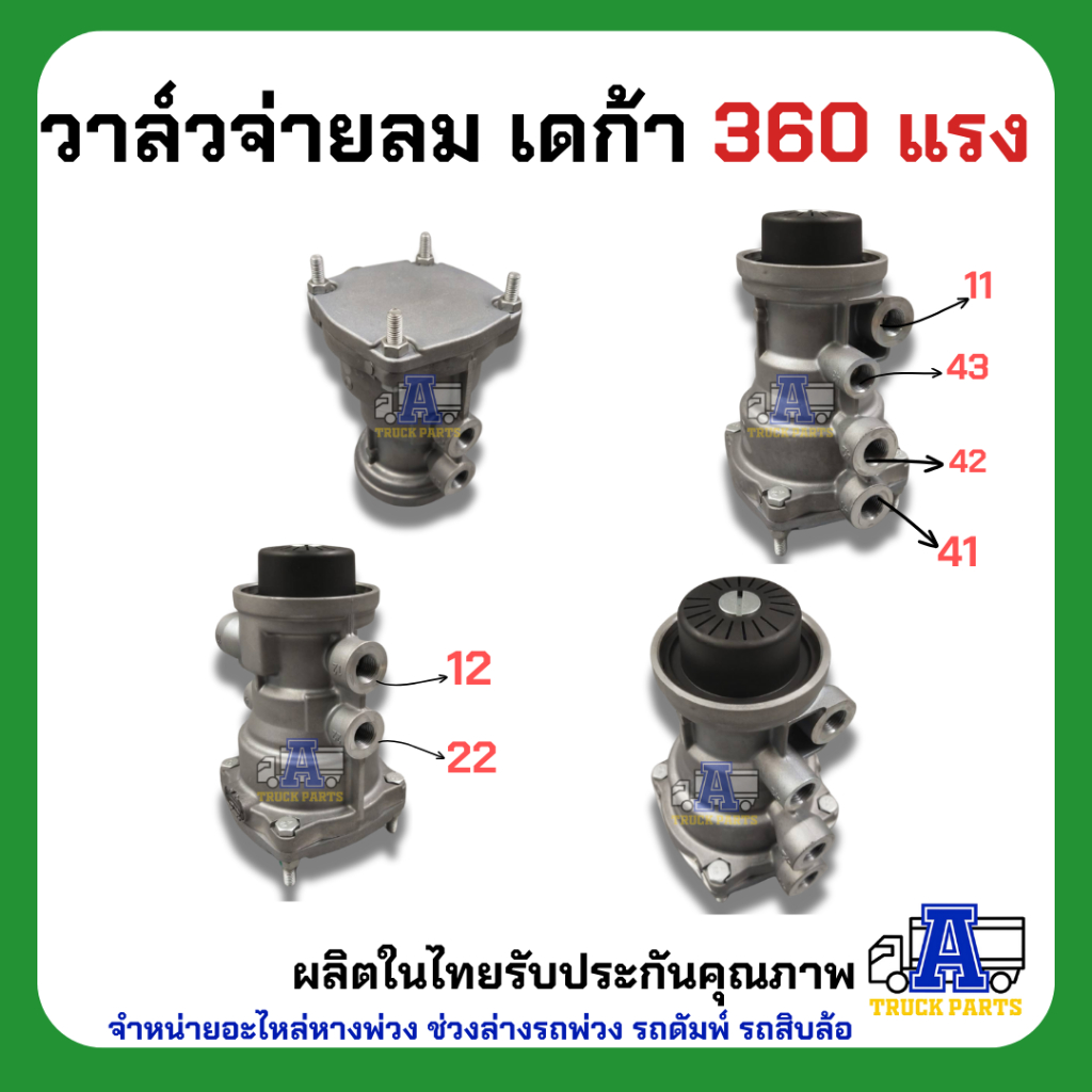 วาล์วจ่ายลมเดก้า360แรง ยี่ห้อ MAKOTO รหัส IZ-H16-1931