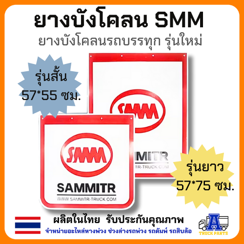 ยางบังโคลน บังโคลน บังโคลนบรถบรรทุก บังโคลนสามมิตร SMM มีสองขนาด สั้นเเละยาว