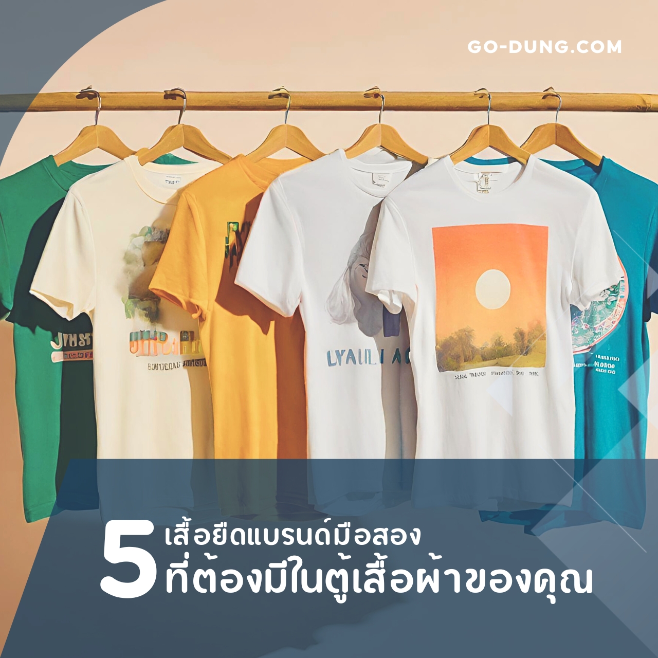 เปิดเผย 5 เสื้อยืดแบรนด์มือสอง ที่ห้ามพลาด เป็นไอเท็มที่คุณควรมีในตู้เสื้อผ้าสำหรับสไตล์ที่แตกต่าง