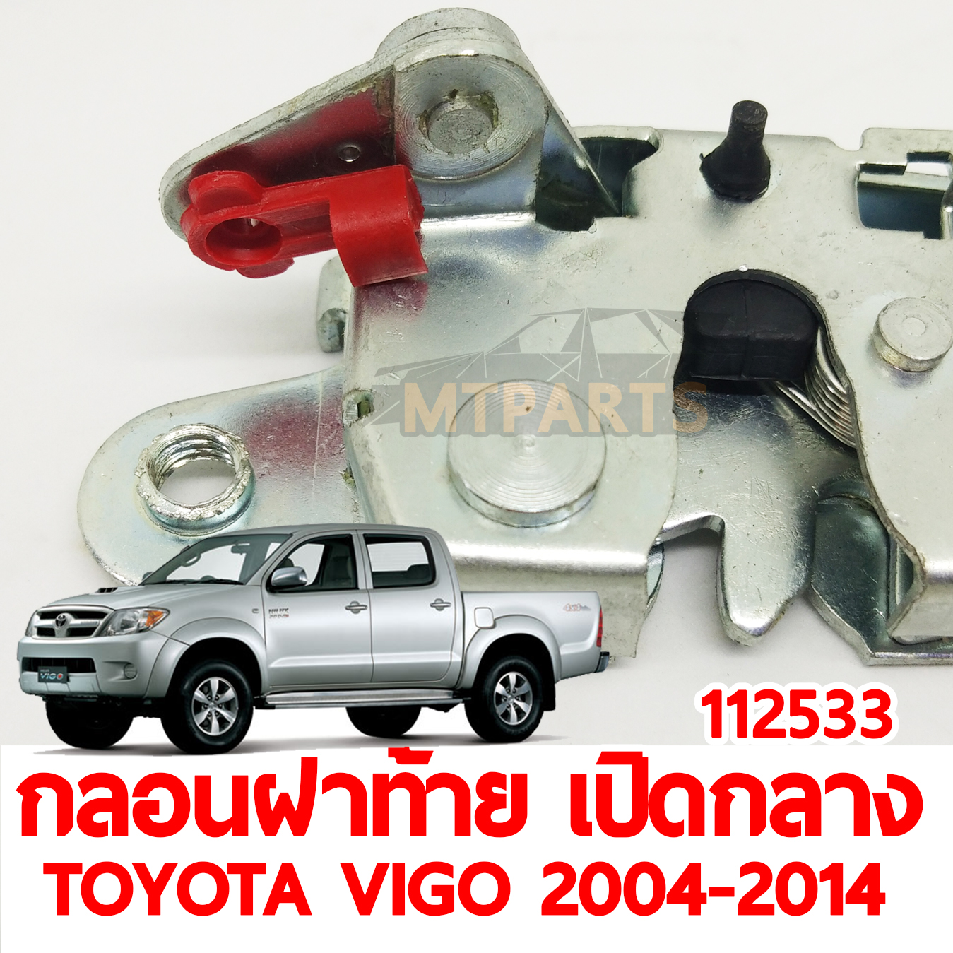 กลอนฝาท้าย เปิดกลาง TOYOTA VIGO 2004-2014 112533 อะไหล่รถยนต์