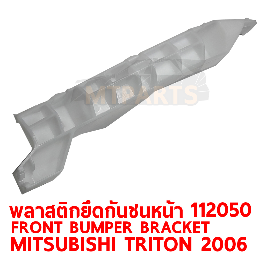 พลาสติกยึดปลายกันชนหน้า FRONT BUMPER BRACKET MITSUBISHI TRIOTN 2006 112050