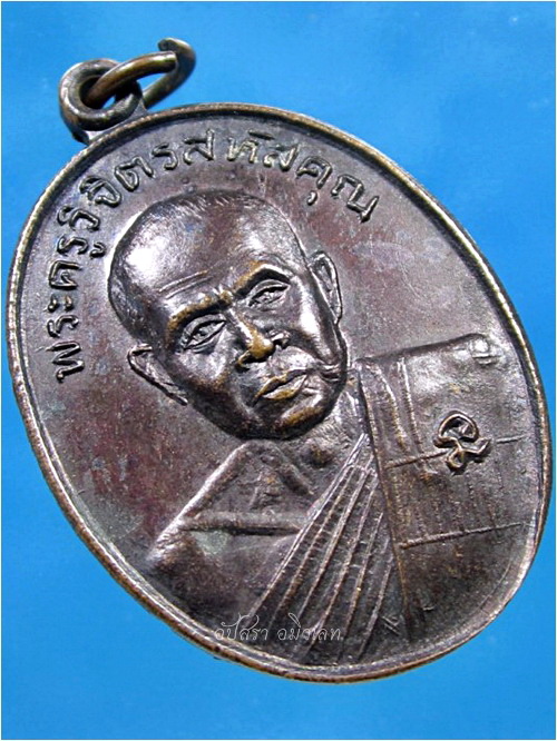 เหรียญพระครูวิจิตรสหัสคุณ (หลวงปู่ไดโนเสาร์) วัดป่าสักวัน อ.สหัสขันธ์ จ.กาฬสินธุ์