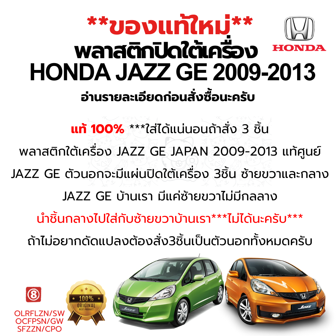 พลาสติกปิดใต้เครื่อง HONDA JAZZ GE 2009-2013