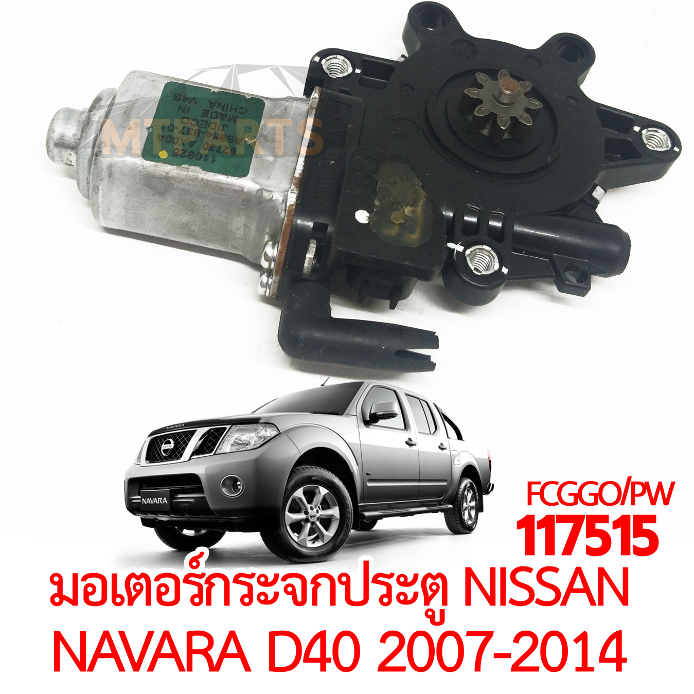 มอเตอร์กระจกประตู NISSAN NAVARA D40 2007-2014
