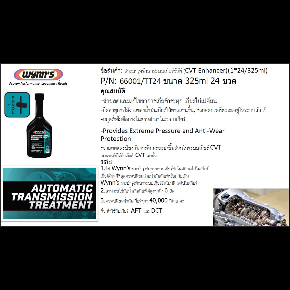 Wynn's หัวเชื้อช่วยปกป้อง และบำรุงรักษาระบบเกียร์ ซีวีที (CVT Enhancer)