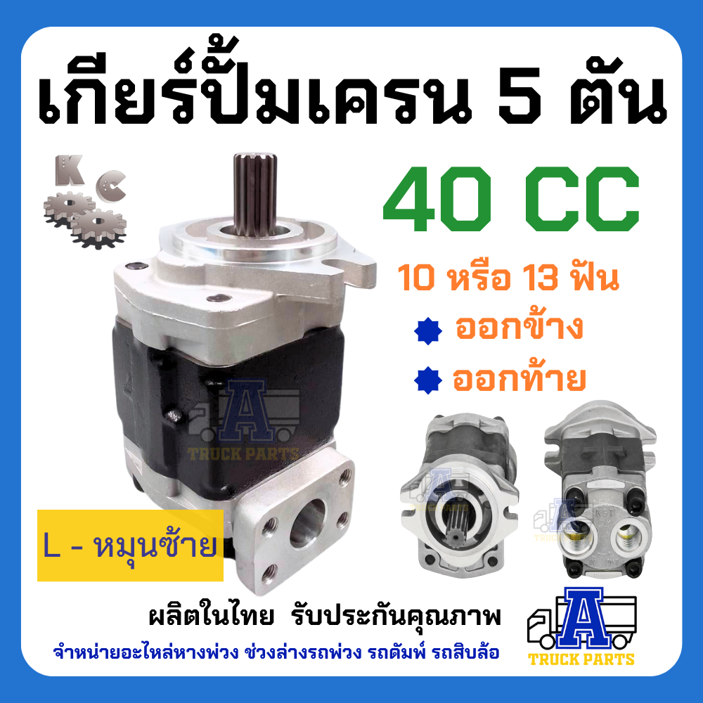 ปั้มเครนหมุนตาม ปั้มไฮดรอลิค 5ตัน 13ฟัน 10ฟัน ออกล่าง(ออกตูด)-ออกข้าง เกียร์ปั้ม 40F 44 48 52 GearPump รถติดเครน แม็คโคร