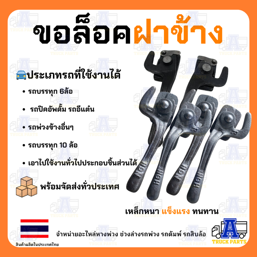 กลอนล็อคฝาข้างกระบะแบบแป้นSMM สามมิตร รถดั้ม กะบะดั้มพ์ ตะขอล็อคฝาข้าง ซ้าย-ขวา เหล็กหนา9มม. ทนทาน มือล็อคฝาท้าย