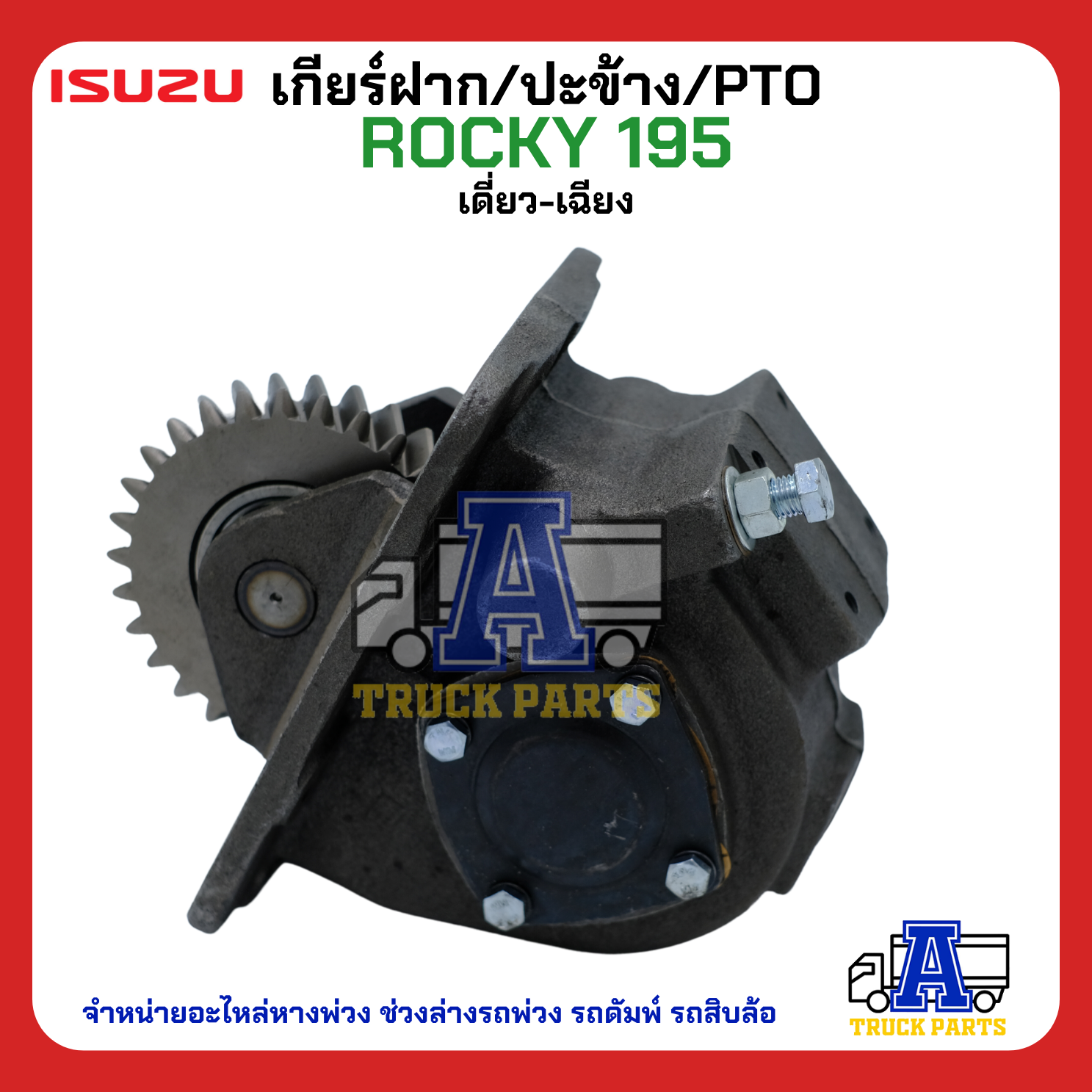 PTO ปะข้าง เกียร์ฝาก ISUZU ROCKY 195 เดี่ยว-เฉียง 29T แบบคู่ 17x29T ของใหม่(พร้อมปะเก็น ใช้ติดตั้ง)