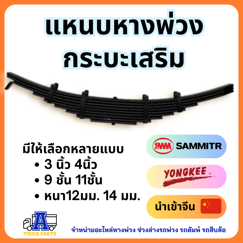 แหนบหางพ่วง กระบะเสริม แหนบ9ชั้น แหนบ11ชั้น ยาว 1.2 ม.(46นิ้ว) แหนบ SMM Yonkee นำเข้าจีน