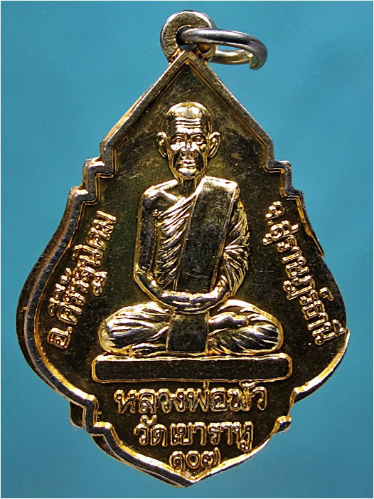 เหรียญหลวงพ่อพัว วัดเขาราหู-หลวงพ่อเชื่อม วัดปราการ จ.สุราษฎร์ธานี พ.ศ.๒๕๔๘ ***รับประกันพระแท้
