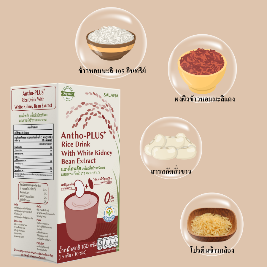 SALANA Rice Drink With White Kidney Bean เครื่องดื่มข้าว ผสม ถั่วขาว 15gX10ซอง เครื่องดื่มถั่วขาว ไม่มีน้ำตาล วีแกน