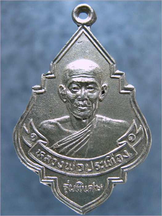 เหรียญรุ่นพิเศษ หลวงพ่อประเทือง วัดเทพประทานพร จ.เพชรบูรณ์
