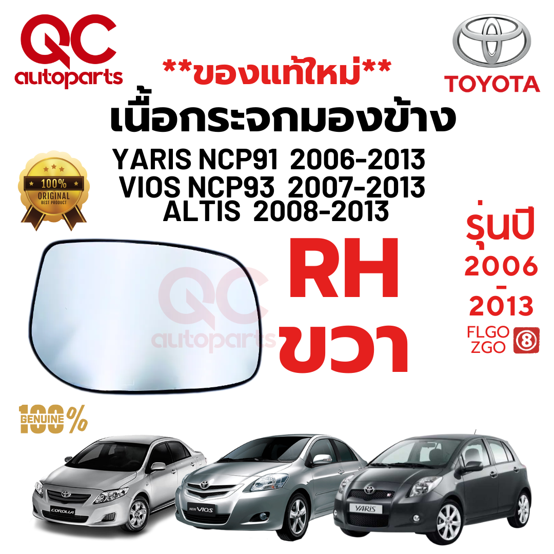**ของแท้ใหม่**เนื้อกระจกมองข้าง TOYOTA VIOS YARIS NCP91 93 ALTIS ปี 2007-2013 วีออส ยารีส เลนส์กระจก