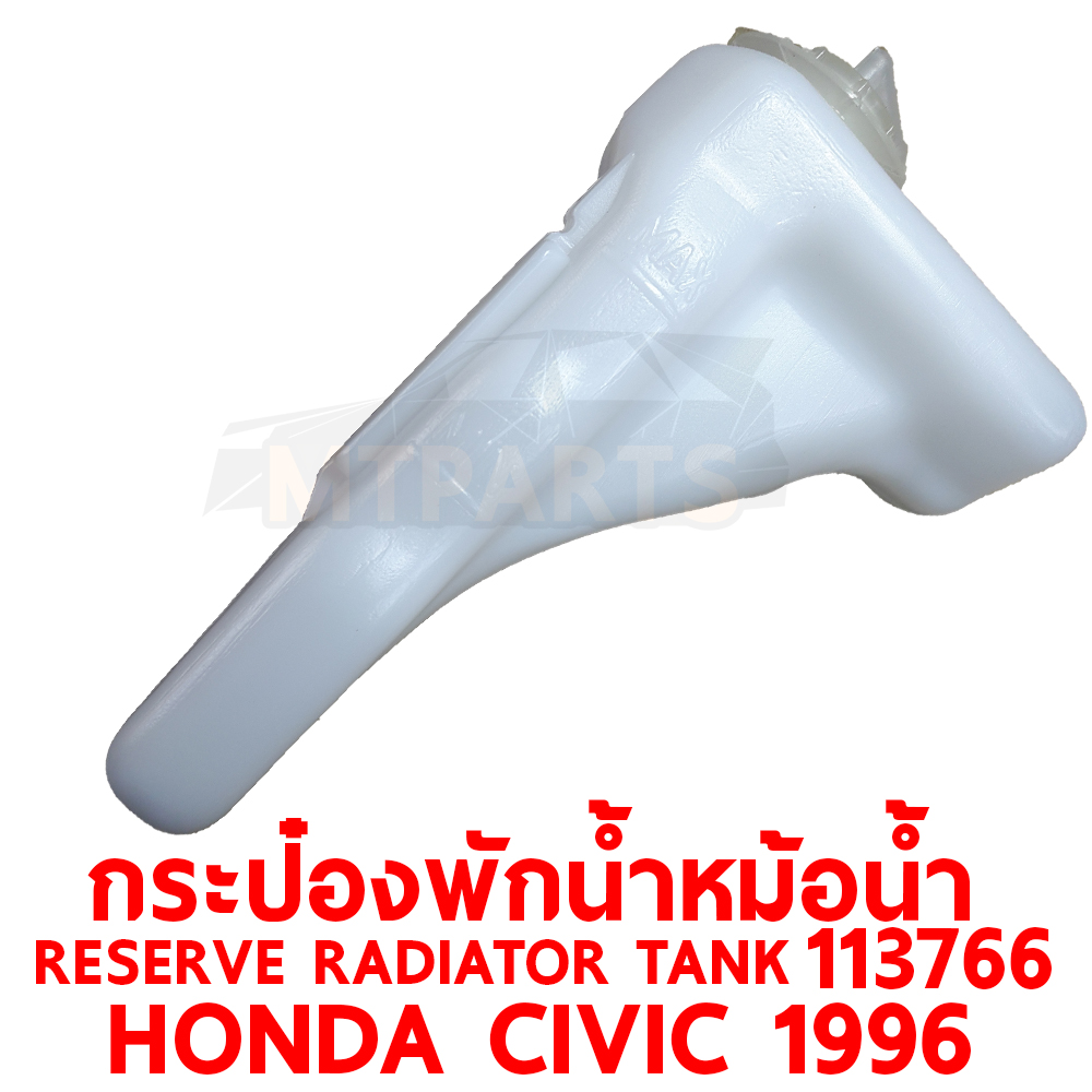 กระป๋องพักน้ำหม้อน้ำ RESERVE RADIATOR TANK HONDA CIVIC 1996 113766 อะไหล่รถยนต์ หม้อพักน้ำ กระปุกพักน้ำ