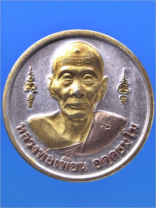 เหรียญหลวงพ่อเพี้ยน-หลวงพ่อปาน วัดเกริ่นกฐิน จ.ลพบุรี