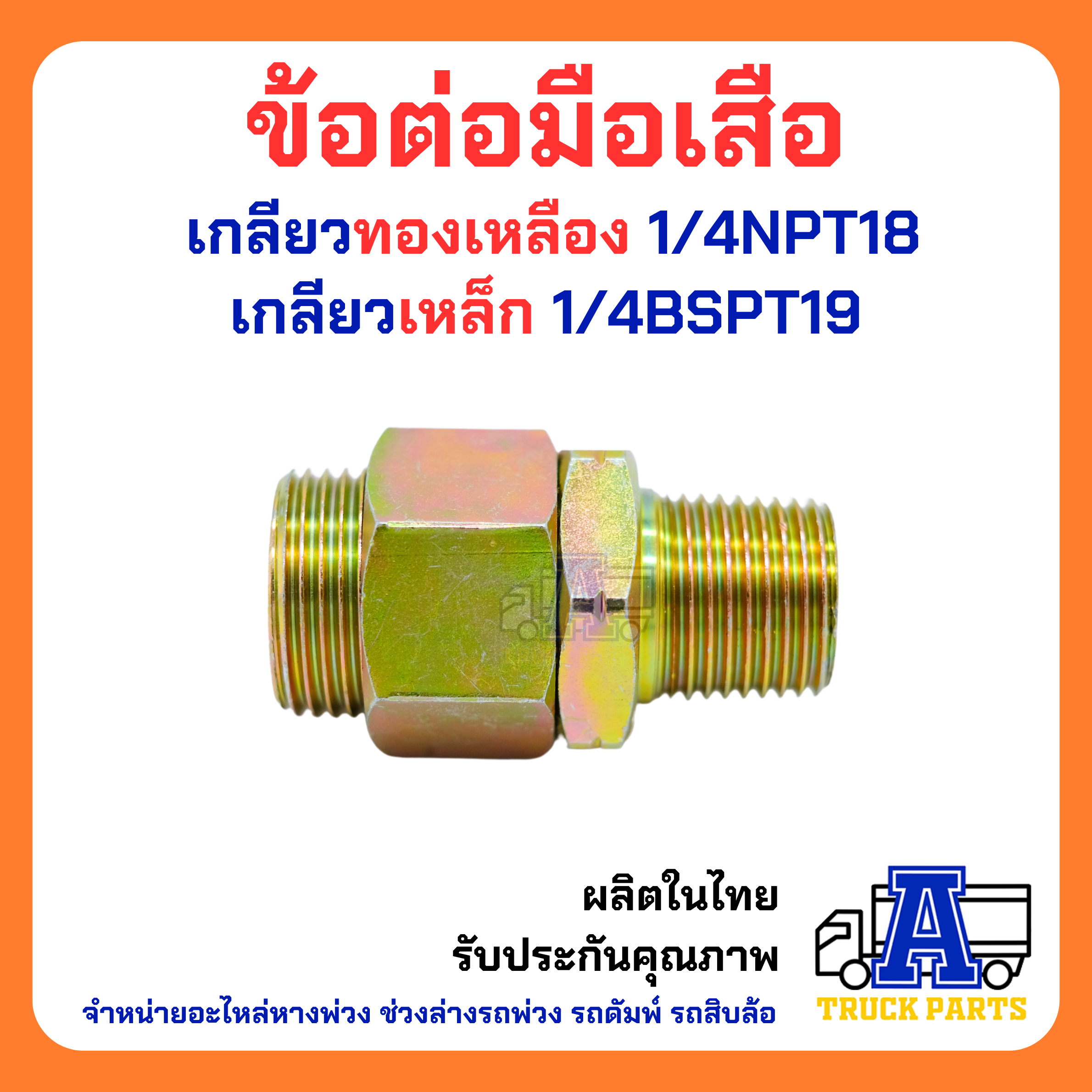 ข้อต่อมือเสือ ข้อต่อในระบบหางพ่วง สำหรับรถพ่วง รถดัมพ์ รถสิบล้อ อะไหล่หางพ่วง ช่วงล่างรถพ่วง