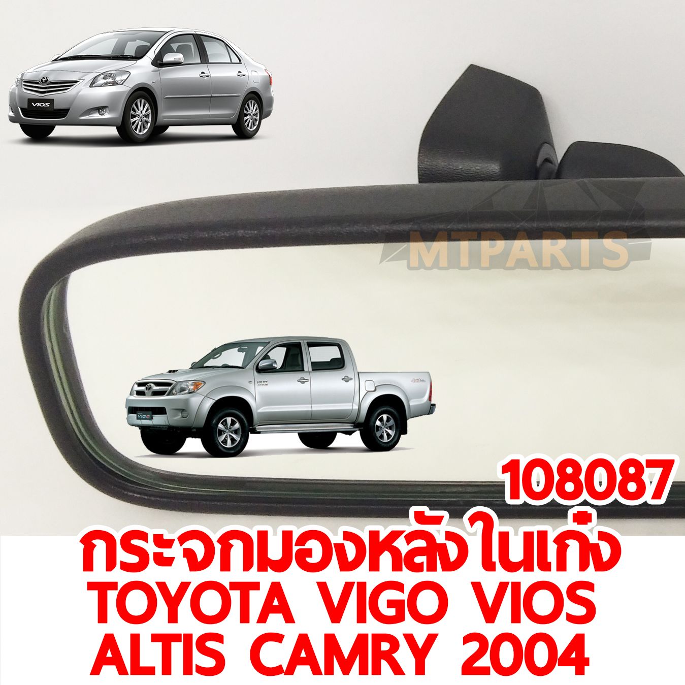 กระจกมองหลังในเก๋ง TOYOTA VIGO VIOS ALTIS CAMRY 2004