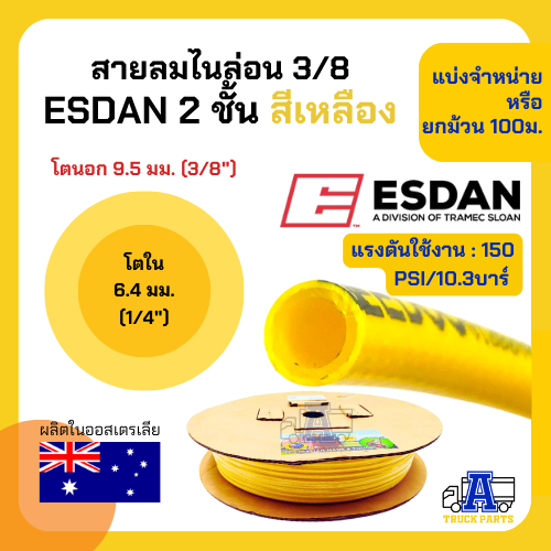 สายลม2ชั้น ESDANไนล่อน PA เกรด A 3หุน(3/8) (ตัดความยาวรวมเส้นเดียว) แข็งแรง ทนร้อน ทนUV ทนสารเคมีและน้ำมัน