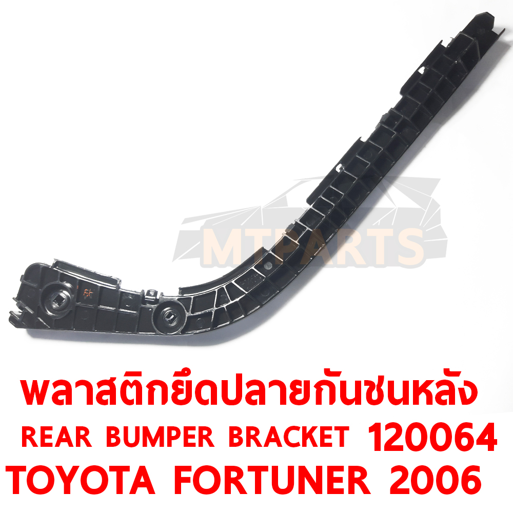 พลาสติกยึดปลายกันชนหลัง REAR BUMPER BRACKET TOYOTA FORTUNER 2006 120064