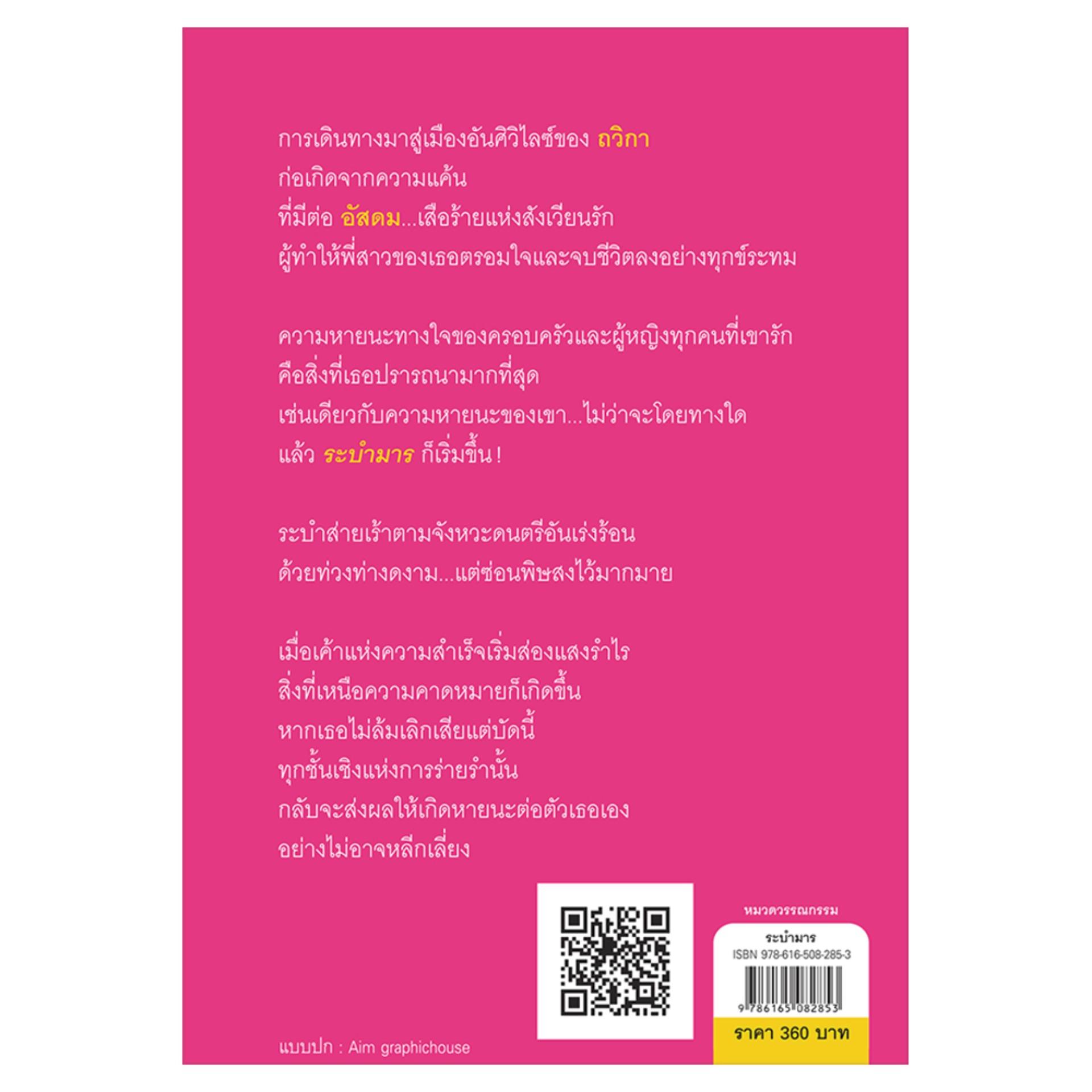 ระบำมาร