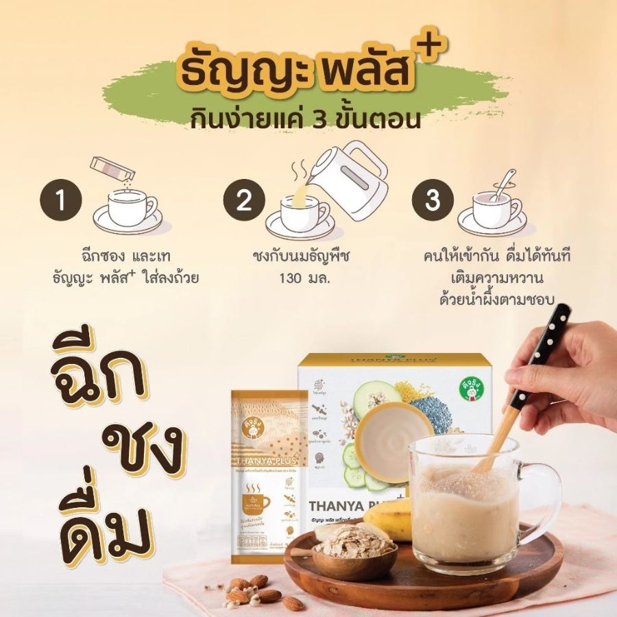 Dee Jing Thanya Plus+ ธัญญะ เครื่องดื่มธัญพืช ชนิดผง 35g X 10 ซอง โปรตีนจากพืช พร้อมดื่ม อิ่มท้อง ตราดีจริง
