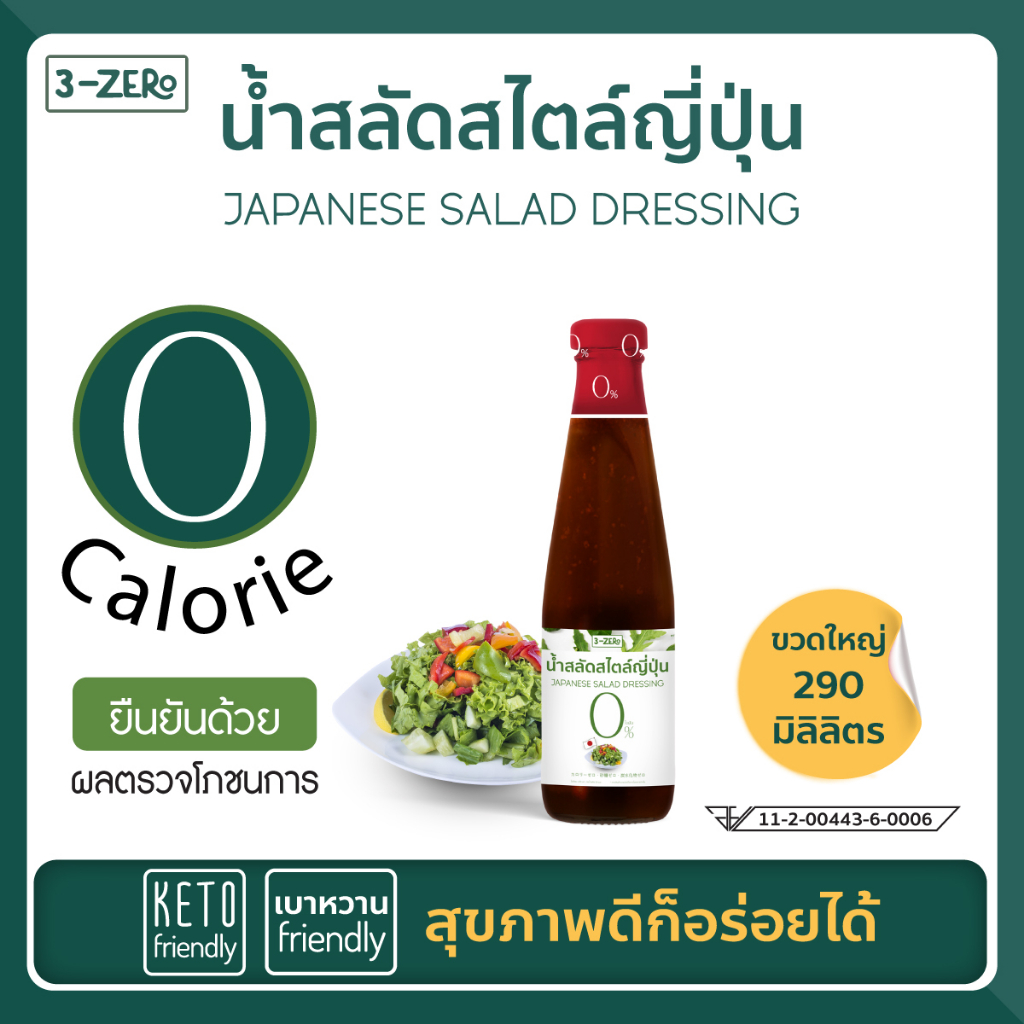 3-ZERo น้ำสลัด สไตส์ญี่ปุ่น Japanese Salad Dressing ขนาด 290 ml. ราดกับสลัด พร้อมทาน Keto ทานได้
