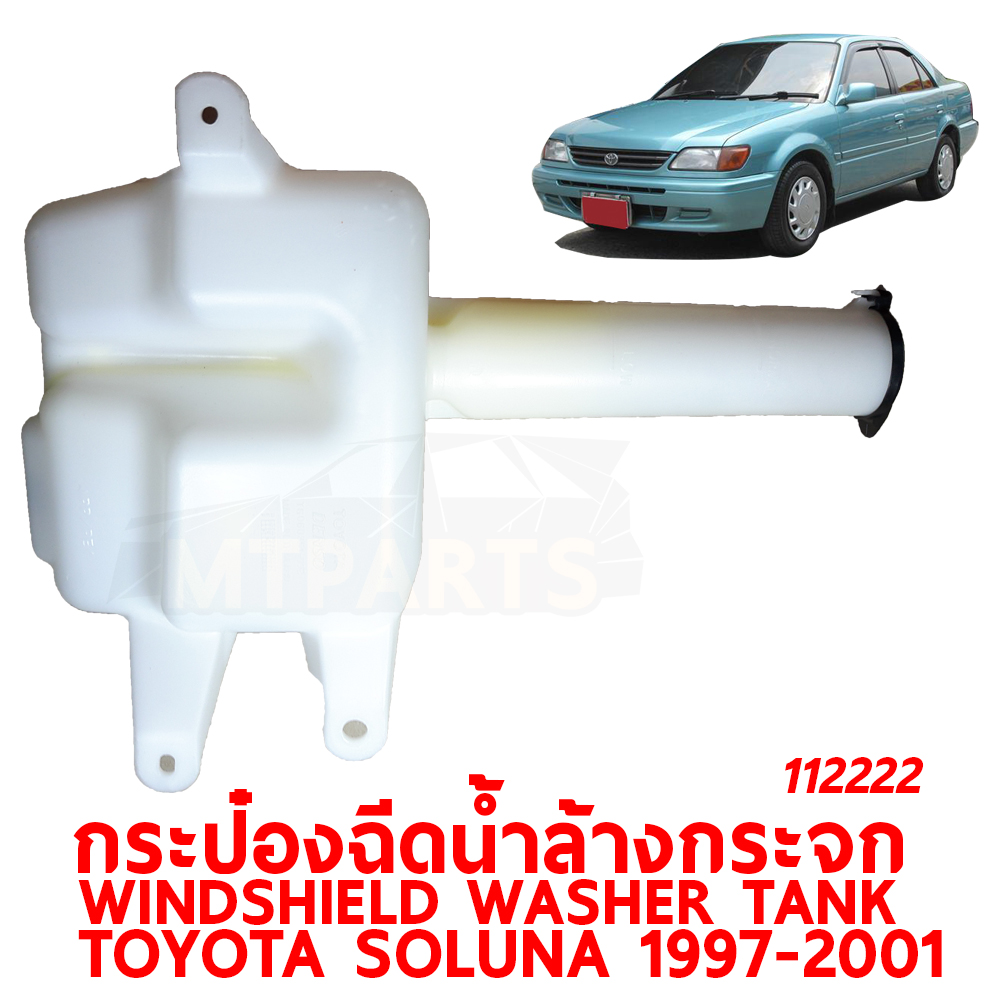 กระป๋องฉีดน้ำล้างกระจก WINDSHIELD WASHER TANK TOYOTA SOLUNA 1997-2001 112222 อะไหล่รถยนต์ กระปุกฉีดน้ำฝน