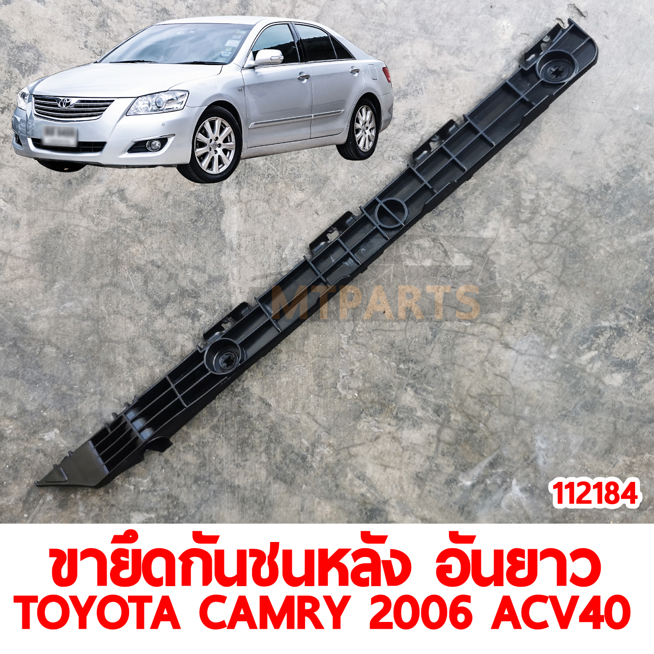 ขายึดกันชนหลัง อันยาว TOYOTA CAMRY 2006 ACV40 112184 อะไหล่รถยนต์ 