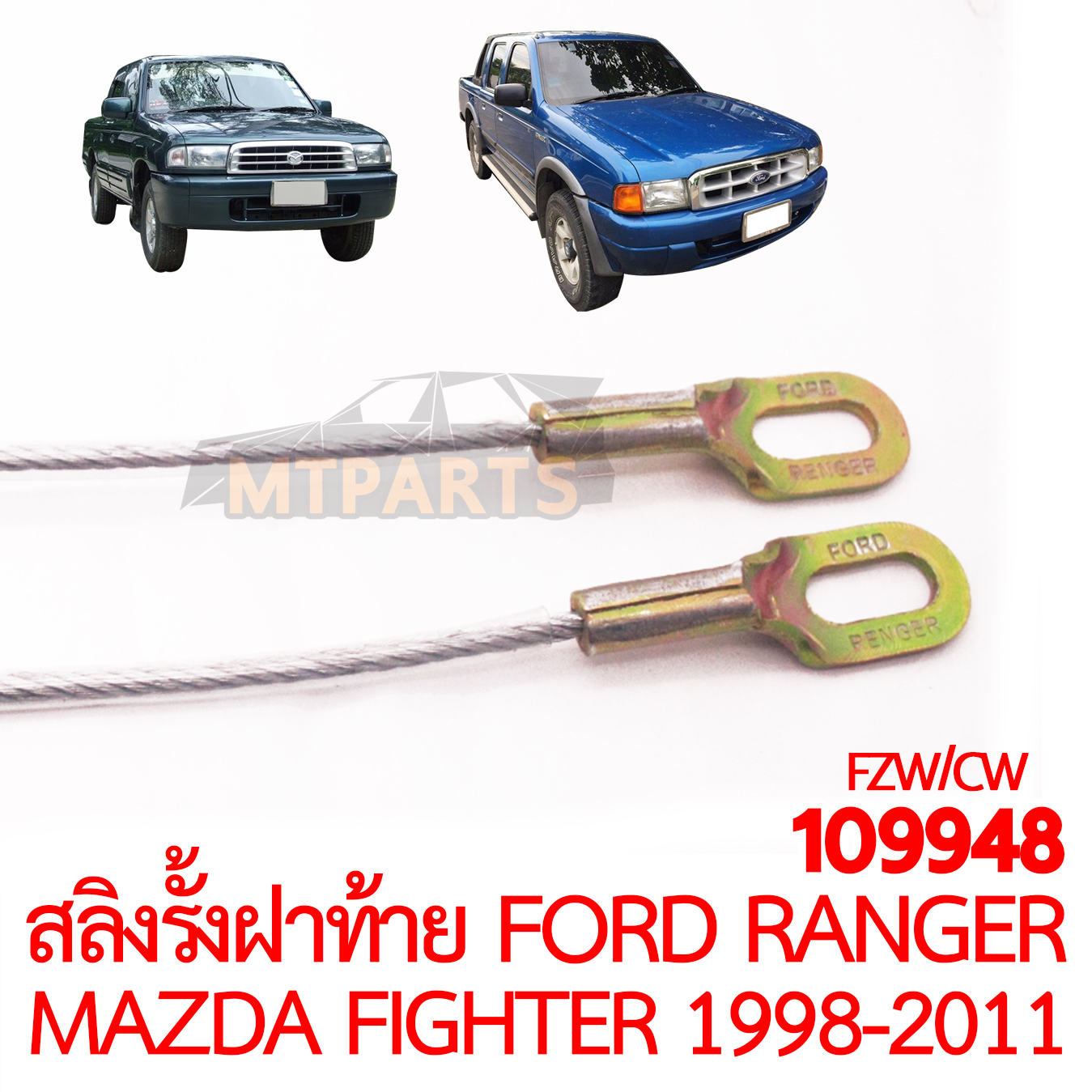 สลิงรั้งฝาท้าย FORD RANGER MAZDA FIGHTER 1998-2011