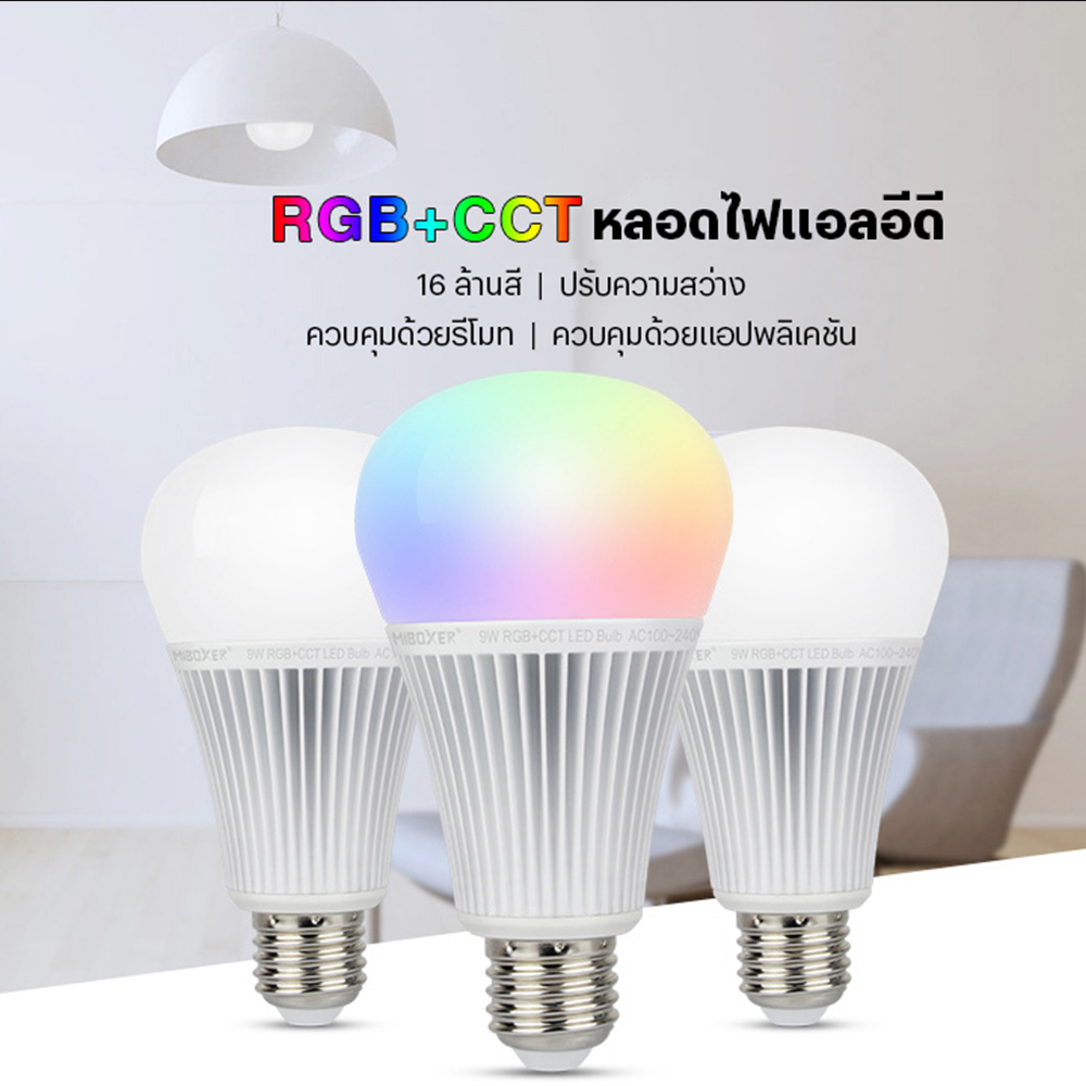 ชุด Mi Light LED Bulb RGB+CCT พร้อมรีโมท FUT089 รีโมทเดียวคุมได้ทุกหลอด