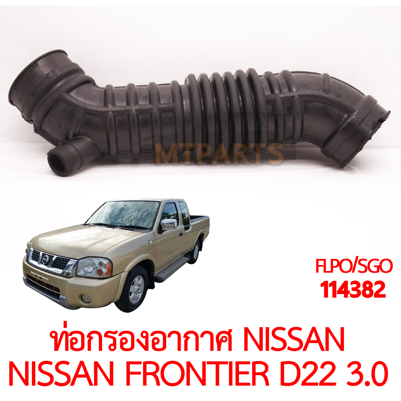 ท่อกรองอากาศ NISSAN FRONTIER D22 3000