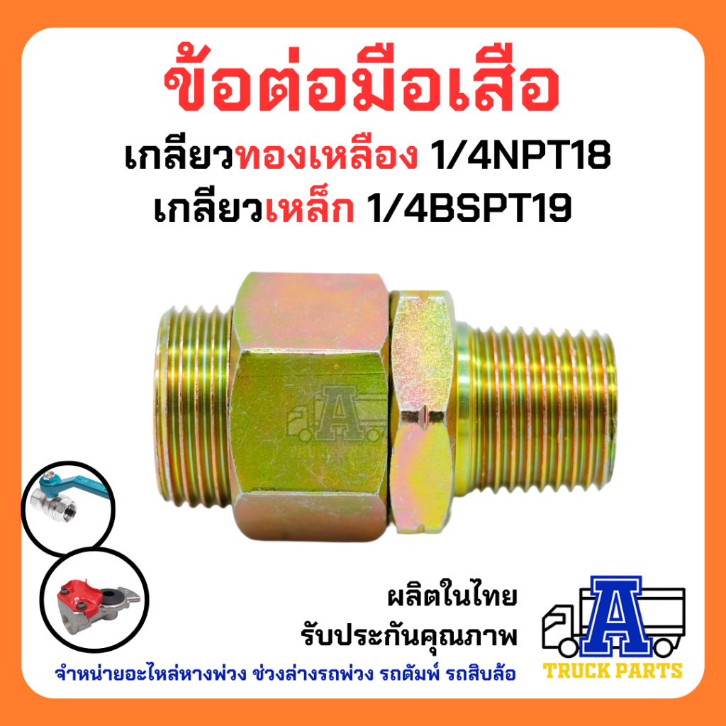 ข้อต่อมือเสือ(บักเฮดใหญ่) เกลียว BSPT ใช้ทั่วไป ข้อต่อในรถบรรทุกหางพ่วง